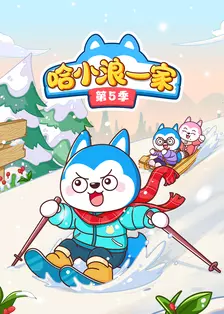 哈小浪一家第5季