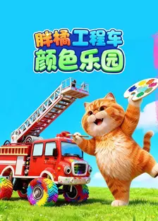 胖橘工程车颜色乐园