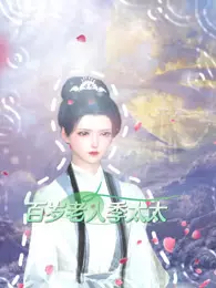 《百岁老人季太太》剧照海报