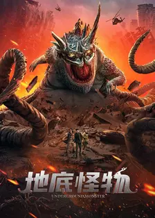 《地底怪物》海报
