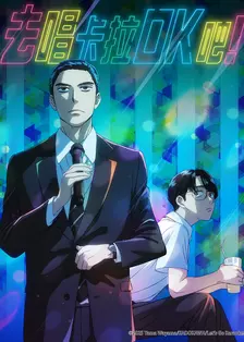 去唱卡拉OK吧！