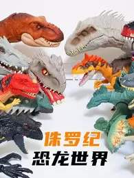 侏罗纪恐龙世界 海报