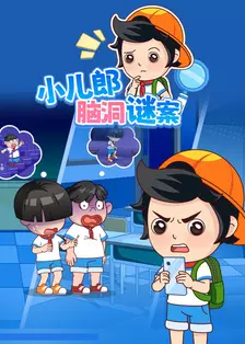 小儿郎之脑洞谜案 海报
