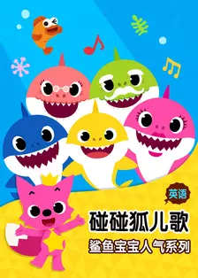 《碰碰狐儿歌之鲨鱼宝宝人气系列 英文版》海报
