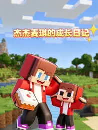 杰杰麦琪的成长日记