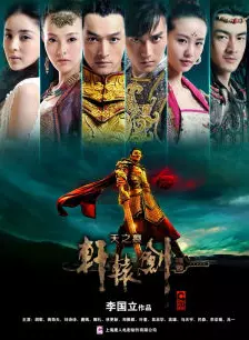 轩辕剑之天之痕DVD版 海报