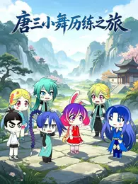 唐三小舞历练之旅 海报