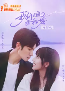 我们之间的秘密 电影版 海报