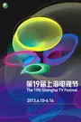《第19届上海电视节》海报