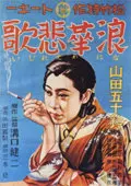 浪华悲歌 海报