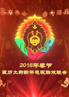 《2018春节藏历新年电视联欢晚会》剧照海报