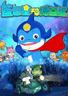 蓝巨星和绿豆鲨 海报