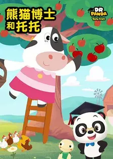 《熊猫博士和托托 第一季》海报