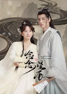 念念星辰 海报