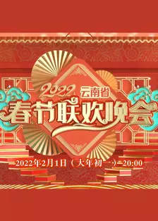 《2022云南省春节联欢晚会》海报