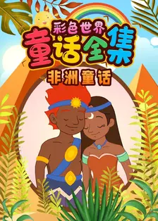 彩色世界童话全集：非洲童话 海报
