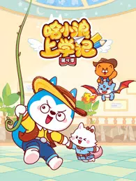 哈小浪上学记 第4季 海报
