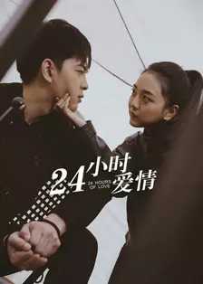 24小时爱情