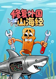 修复外国山海经