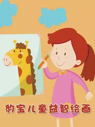 豹宝儿童益智绘画 海报