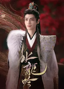 水龙吟 国际版 海报