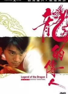 龙的传人