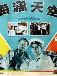 《海阔天空（1958）》剧照海报