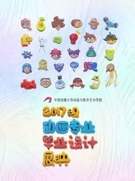 《中国传媒大学动画学院毕业设计作品展映2021》剧照海报