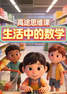 高途思维课 生活中的数学