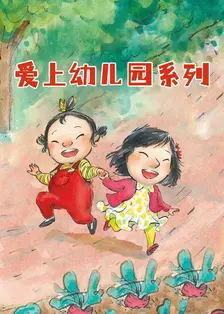 爱上幼儿园系列 海报