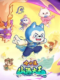 哈小浪之山海大王