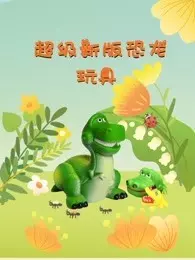 《超级新版恐龙玩具》剧照海报