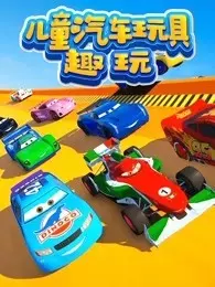 《儿童汽车玩具趣玩》海报