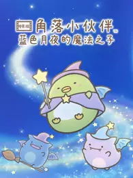 角落小伙伴电影版 蓝色月夜的魔法之子 普通话