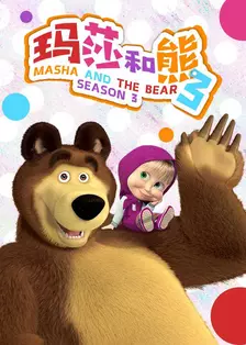 《玛莎和熊第三季》海报