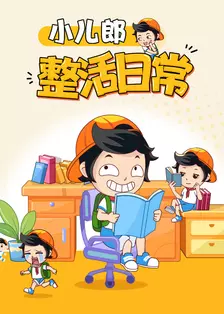 小儿郎之整活日常 海报