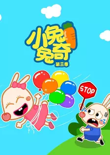 小兔兔奇 第三季 海报