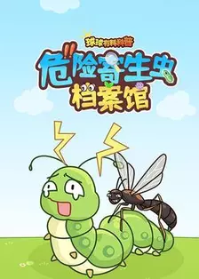 球球有科科普：危险寄生虫档案馆 海报