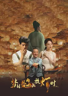 梦到盐都放灯时