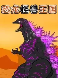 恐龙怪兽王国 海报