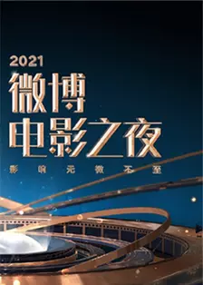 《2021微博电影之夜》剧照海报