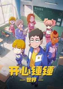 开心锤锤世界