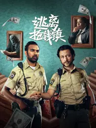 逃离抢钱镇 海报