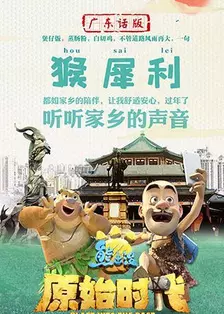 熊出没·原始时代 广东话版 海报