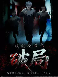 规则怪谈之破局 海报