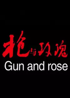 《枪与玫瑰》海报