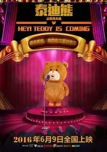 《泰迪熊之玩具大战》剧照海报