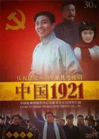 中国1921 海报