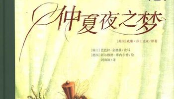 仲夏夜之梦-梁伯龙戏剧工作室话剧