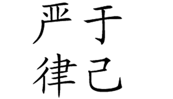 严于律己还是严以律己_严于律己宽以待人素材_扎根农村教育 奉献无悔